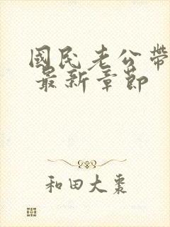 国民老公带回家 最新章节