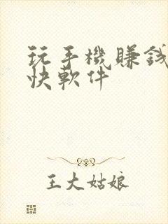 玩手机赚钱的最快软件