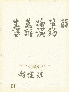 生万物宁薛祥老婆谁演的