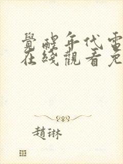 觉醒年代电视剧在线观看免费全集