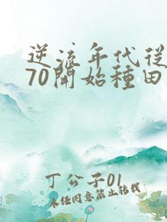 逆流年代从1970开始种田养家最新