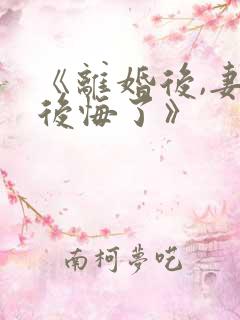 《离婚后,妻子后悔了》