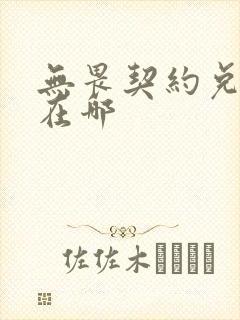 无畏契约兑换码在哪