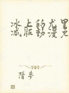 冰上的尤里未删减版动漫免费观看