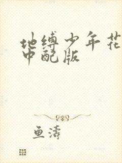 地缚少年花子君中配版
