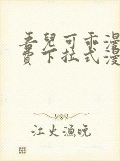 吾儿可乖漫画免费下拉式漫画网