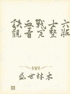 铁血战士六免费观看完整版