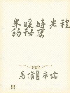 半暖时光程致远的秘密
