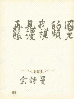 再见我的国王动态漫视频免费