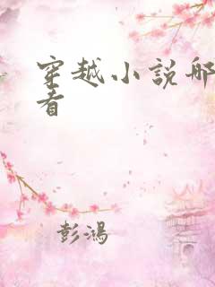 穿越小说哪个好看