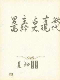 男主占有欲强的高干文现代文