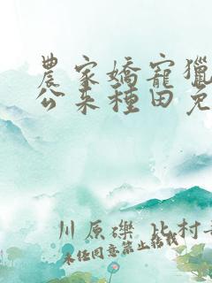 农家娇宠猎户相公来种田免费阅读