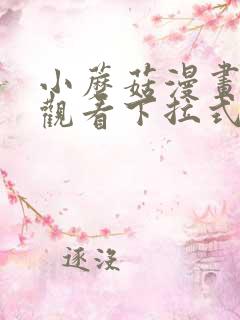 小蘑菇漫画免费观看下拉式漫