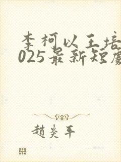 李柯以王培廷2025最新短剧