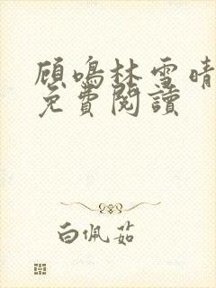 顾鸣林雪晴小说免费阅读