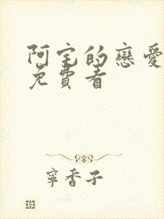 阿宅的恋爱真难免费看