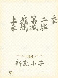 上瘾第二季全集未删减版