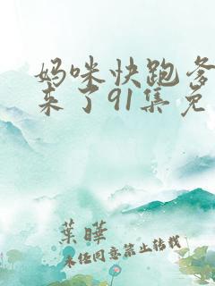 妈咪快跑爹地追来了91集免费观看