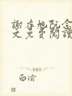 谢存旭阮念清全文免费阅读