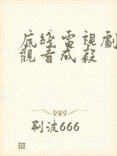 底线电视剧在线观看成毅