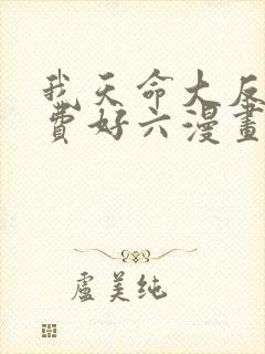 我天命大反派免费好六漫画