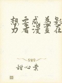 想要成为影之实力者漫画在线