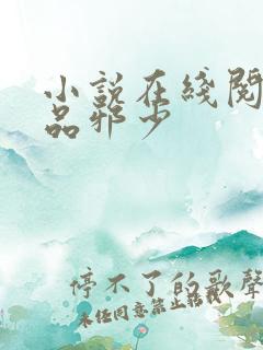 小说在线阅读绝品邪少