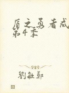 盾之勇者成名录第4季