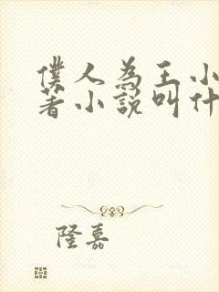 仆人为王小说原著小说叫什么名字