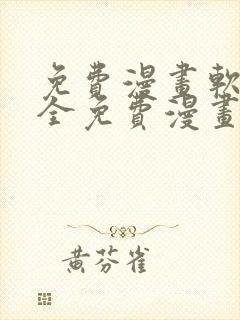 免费漫画软件 全免费漫画无删减