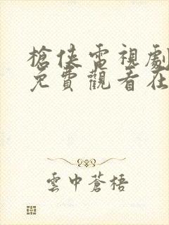 枪侠电视剧全集免费观看在线播放