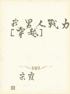我男人战力爆表[穿越]