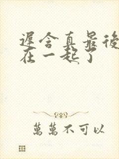 迟含真最后和谁在一起了