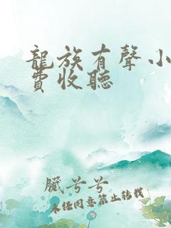 龙族有声小说免费收听