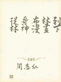 从哥布林到哥布林神漫画下拉免费