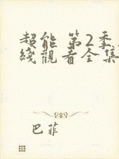 超能 第2季在线观看全集免费播放