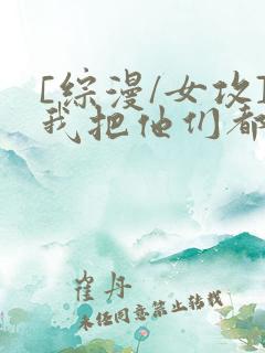 [综漫/女攻]我把他们都催眠了