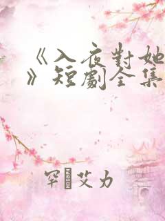 《入夜对她上瘾》短剧全集免费观看