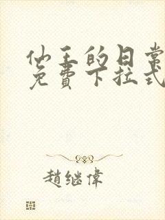 仙王的日常生活免费下拉式六漫画