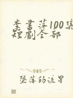 李书萍100集短剧全部