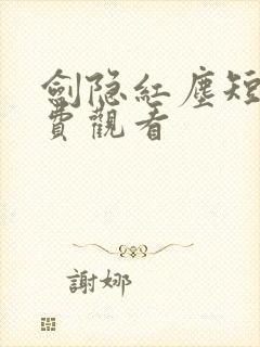 剑隐红尘短剧免费观看