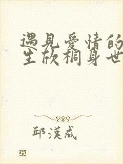 遇见爱情的利先生欣桐身世公开第几集