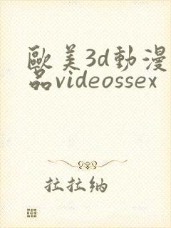 欧美3d动漫精品videossex