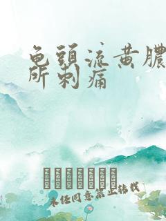 龟头流黄脓上厕所刺痛