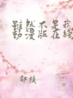 虽然不是我的菜动漫版在线观看