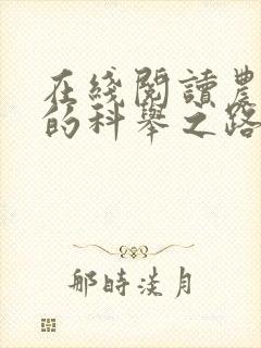 在线阅读农家子的科举之路