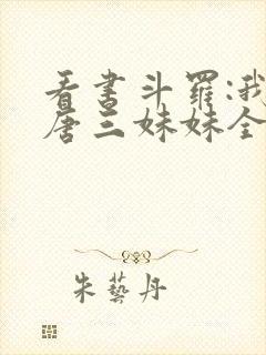 看书斗罗:我是唐三妹妹全文阅读