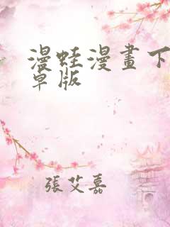 漫蛙漫画下载安卓版