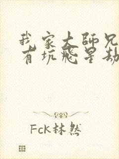 我家大师兄脑子有坑飞星劫