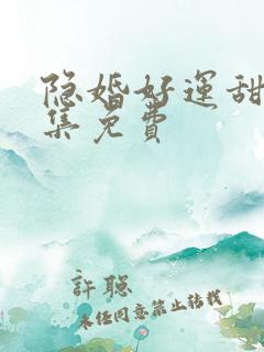 隐婚好运甜妻全集免费